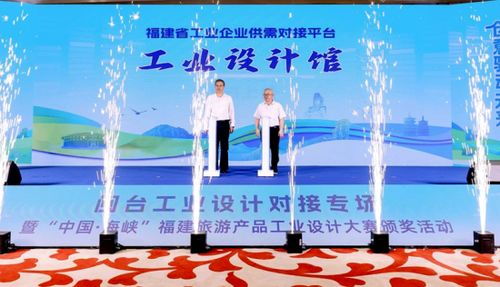 閩臺工業設計對接專場暨中國海峽福建旅游產品工業設計大賽頒獎活動舉行，助力入境旅游發展